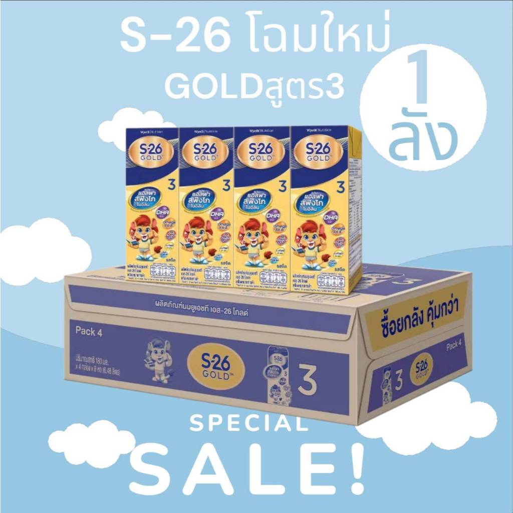 นม UHT S-26 Gold 3 นมยูเอชที เอส26 สูตร 3 (ยกลัง)