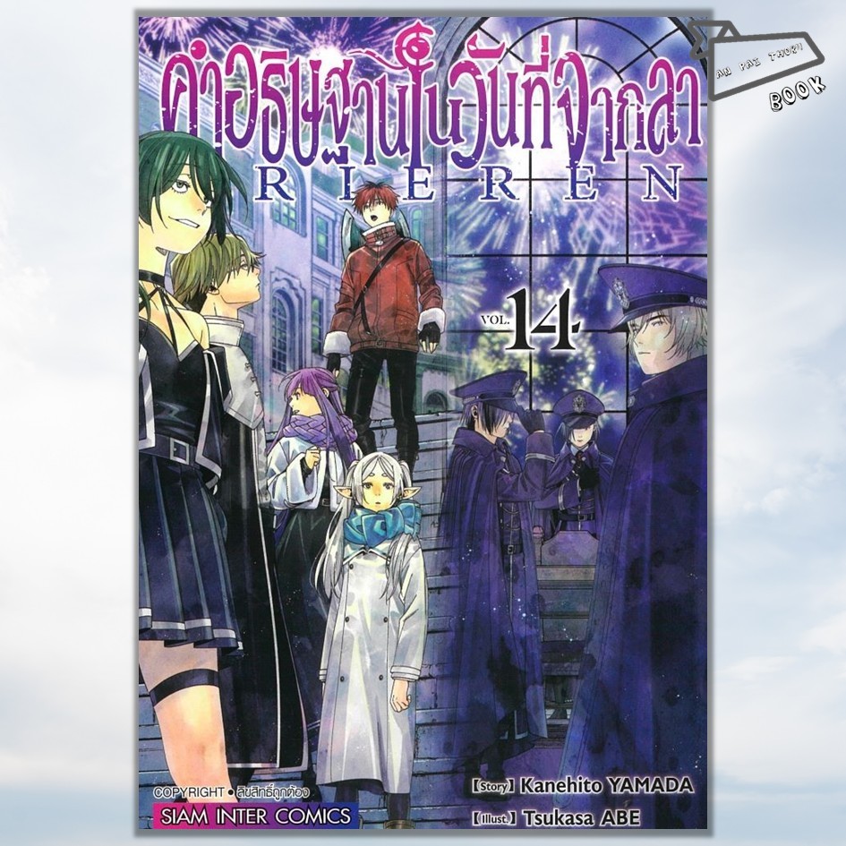 [พร้อมส่ง] หนังสือ การ์ตูน คำอธิษฐานในวันที่จากลา FRIEREN เล่ม 1-14 (Mg) #การ์ตูน #มังงะ