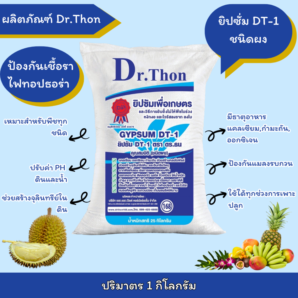 1กิโลกรัม ยิปซัม Dr.Thon ชนิดผง ป้องกันเชื้อรา บำรุงต้นและดอก ผลโตสกัดธรรมชาติ100%