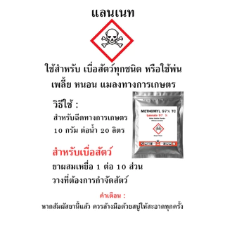 (สูตรแรง) เมโทมิลกำจัดสัตว์ทุกชนิด กำจัดหนอน แลนเนท97% ของแท้ ไร้กลิ่น แลนเนต แลนเนทยาเบือ กำจัดแมลง เพลี้ย