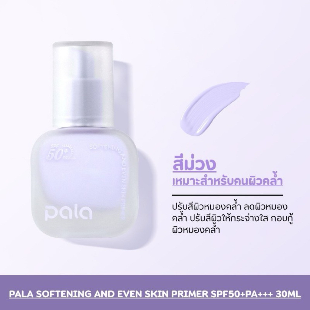 เบสไพรเมอร์ PALA SOFTENING AND EVEN SKIN PRIMER SPF50+PA+++ 30 ML. รูปที่ 6