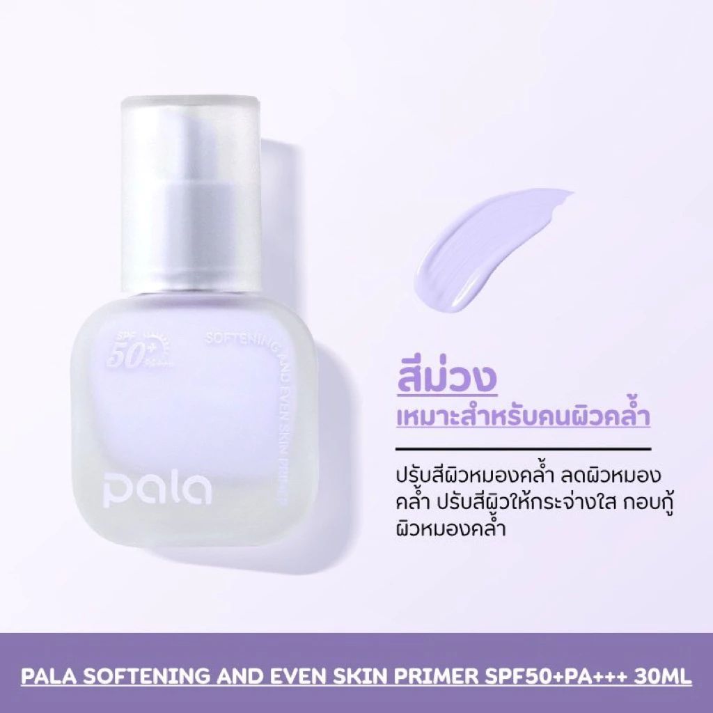 เบสไพรเมอร์ PALA SOFTENING AND EVEN SKIN PRIMER SPF50+PA+++ 30 ML. thumbnail 9