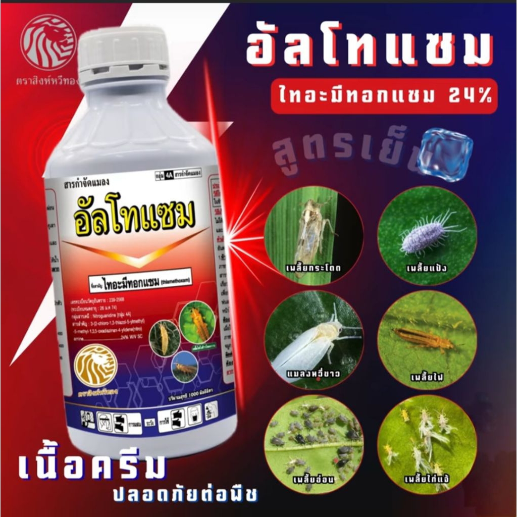 ไทอะมีทอกแซม24%(อัลโทแซม1ลิตร)กำจัดเพลี้ยไฟ หนอนชอนใบ