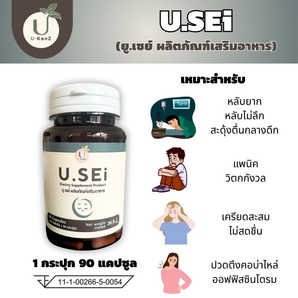 ยู.เซย์ ผลิตภัณฑ์เสริมอาหาร เพื่อความผ่อนคลาย U.SEi