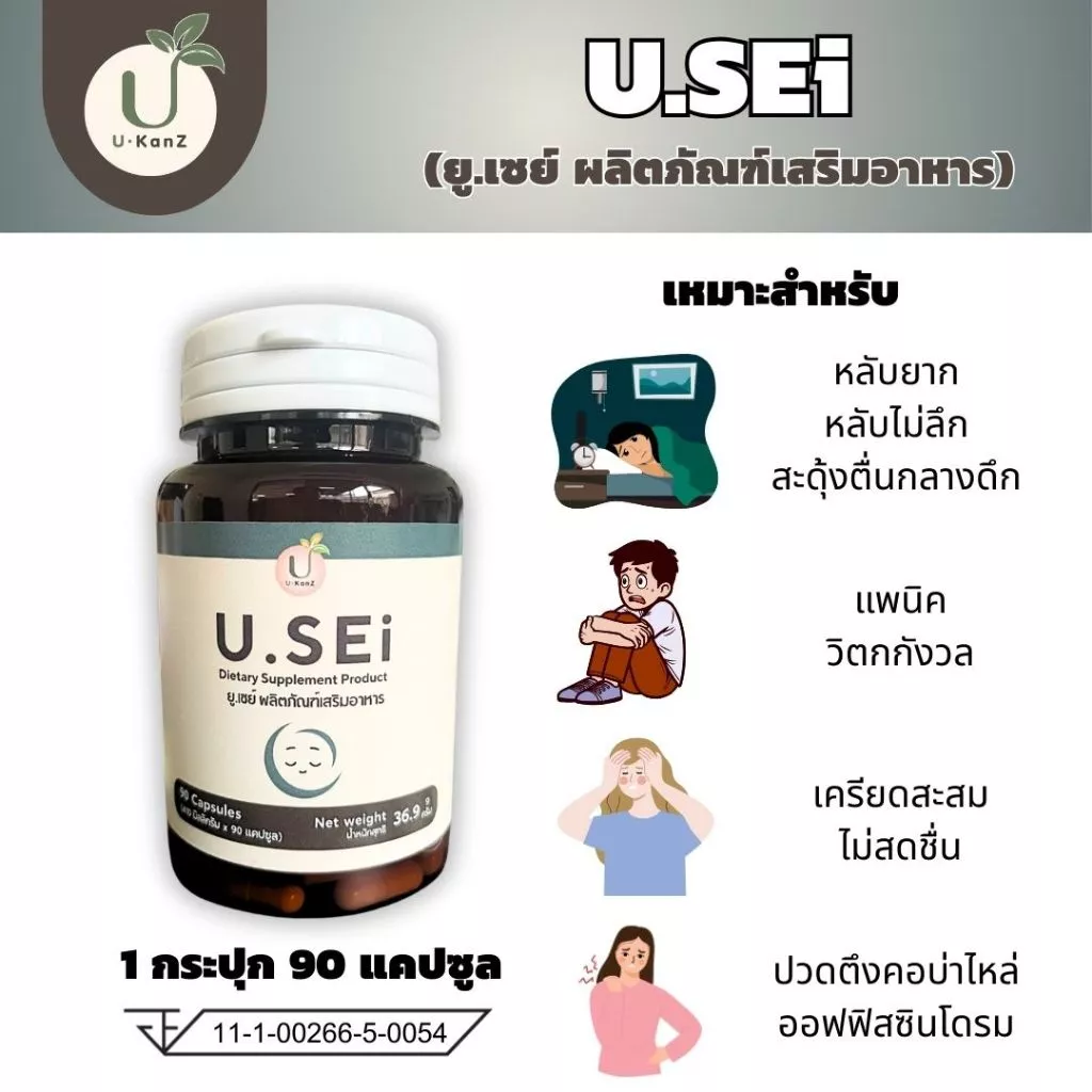 ยู.เซย์ ผลิตภัณฑ์เสริมอาหาร เพื่อความผ่อนคลาย U.SEi