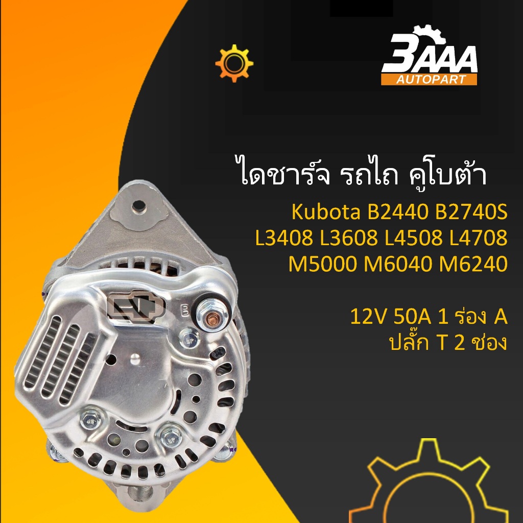 ไดชาร์จ รถไถ Kubota B2440 B2740S L3408 L3608 L4508 L4708 M5000 M6040 M6240