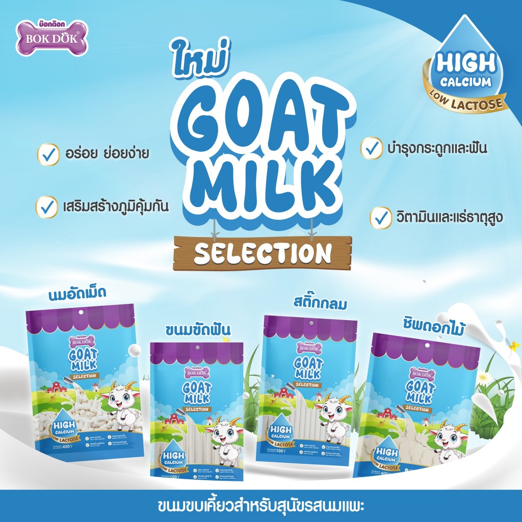 BOK DOK GOAT MILK SELECTION  ขนมขบเคี้ยว รสนมแพะแคลเซียมสูง ดีต่อกระดูกและฟัน 100g