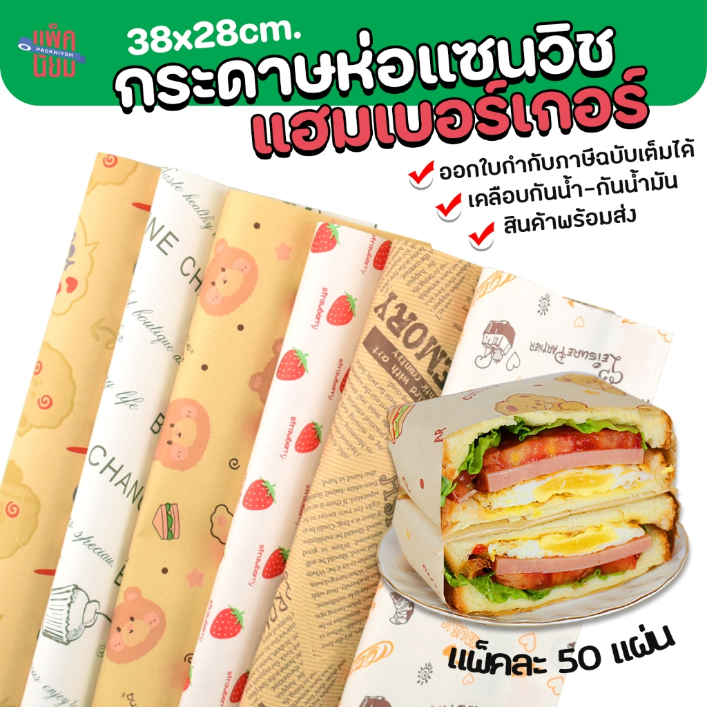 กระดาษห่อแซนวิช ขนาด 28*38 cm (50แผ่น) กระดาษห่ออาหาร เบอร์เกอร์ เบเกอรี่ กระดาษห่ออาหาร กระดาษรองขนม