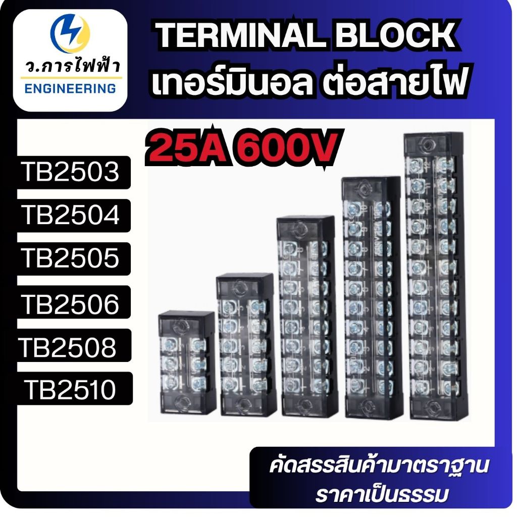 เทอร์มินอล 600V 25A Terminal Block เทอร์มินอล TB2503 TB2504  TB2505 TB2506 TB2508  TB2510