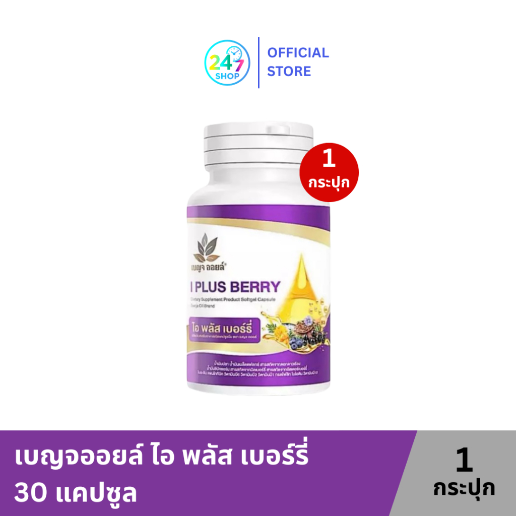 เบญจออยล์ ไอ พลัส เบอร์รี่ 30 แคปซูล 1 กระปุก