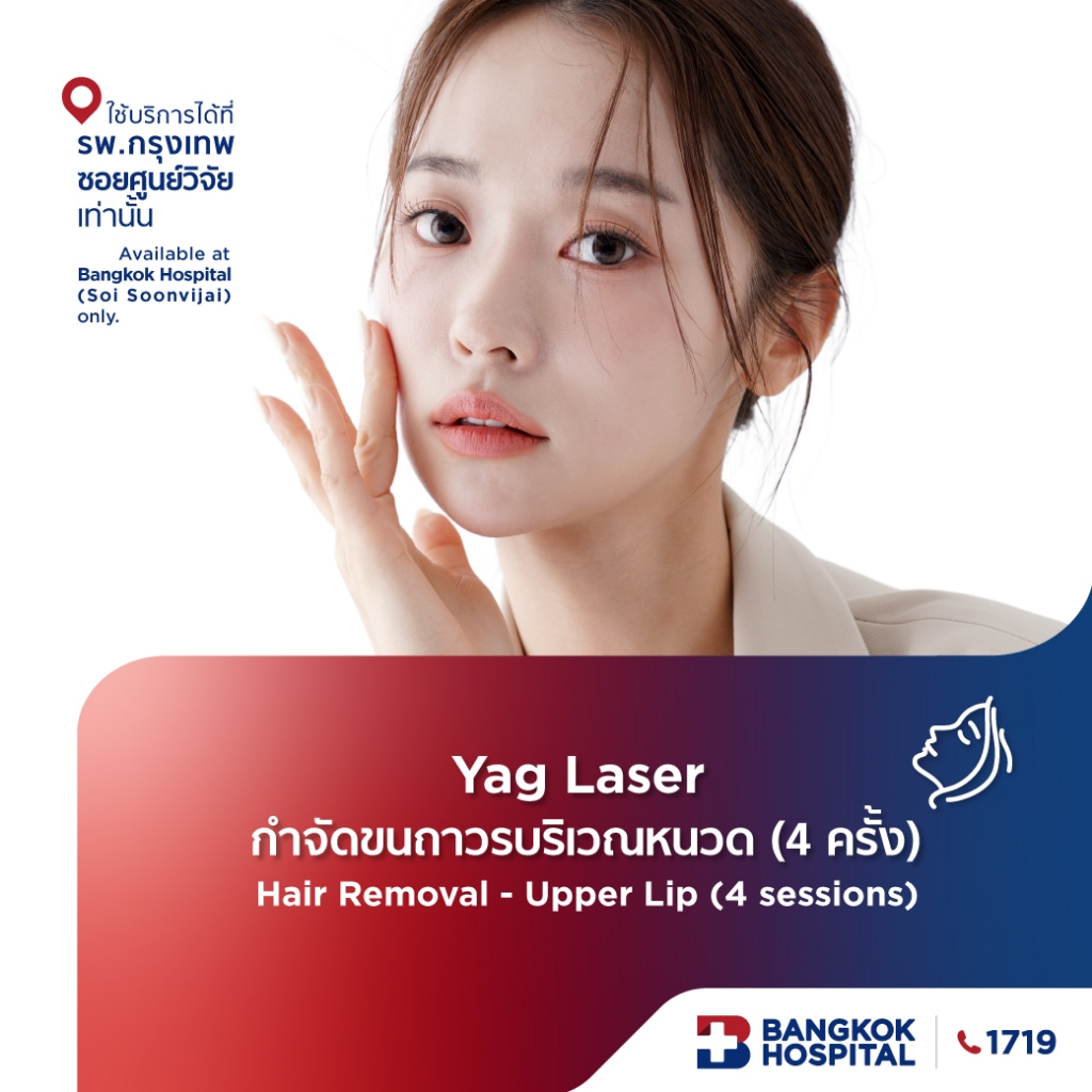 Yag Laser กำจัดขนถาวรบริเวณหนวด 4 ครั้ง Hair Removal - Upper Lip 4 sessions - Bangkok Hospital [E-Co