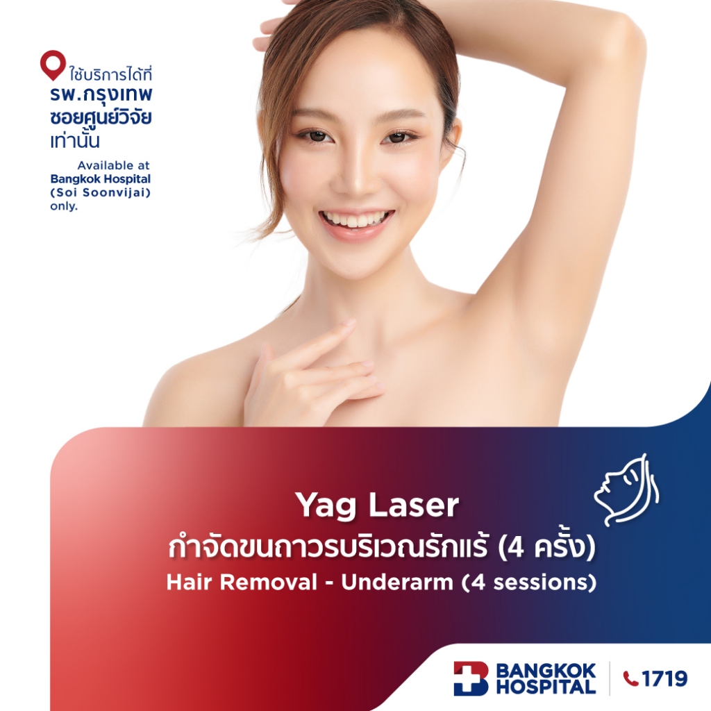 Yag Laser กำจัดขนถาวรบริเวณรักแร้ 4 ครั้ง Hair Removal - Underarm 4 sessions - Bangkok Hospital [E-C