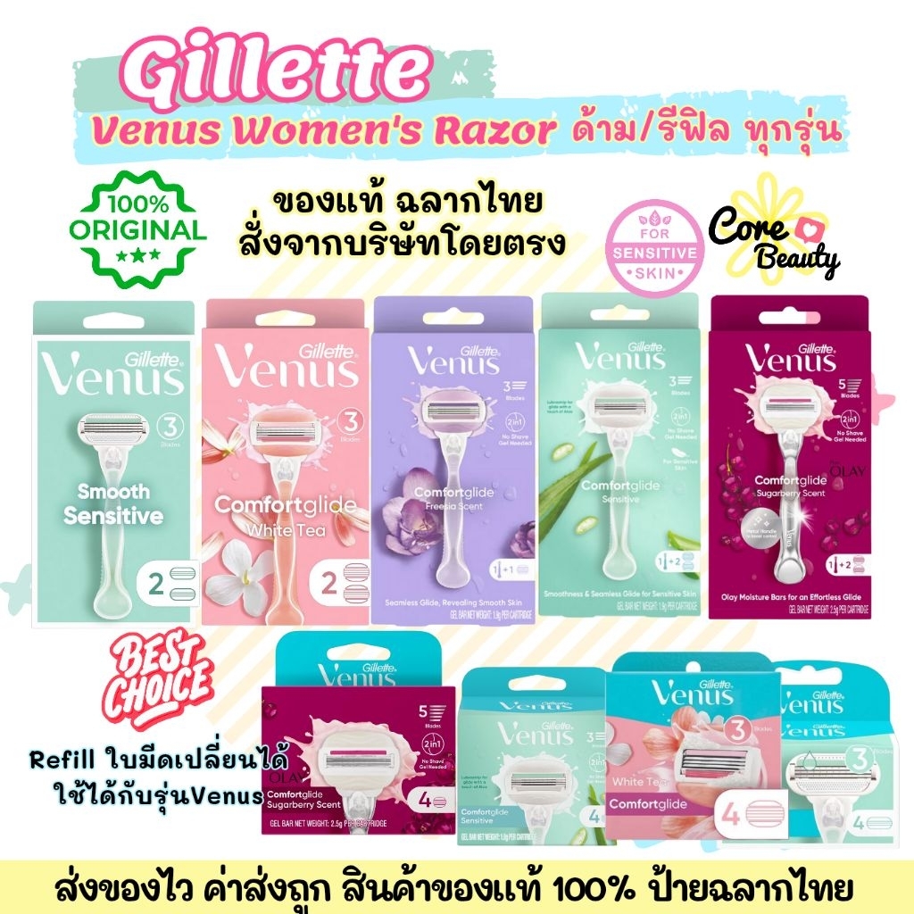 [Live50%,ฉลากไทย] มีดโกน / รีฟิล ยิลเลตต์ วีนัส Gillette Venus Comfortglide/ Venus Smooth Sensitive 