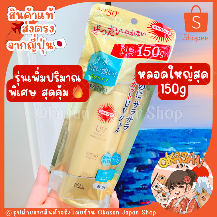 🇯🇵แท้/พร้อมส่ง🇯🇵 หลอดใหญ่พิเศษ150g🔥กันแดดตัวดังประสิทธิภาพสูงจากญี่ปุ่น Kose Suncut UV Perfect GelSPF50+ 150g