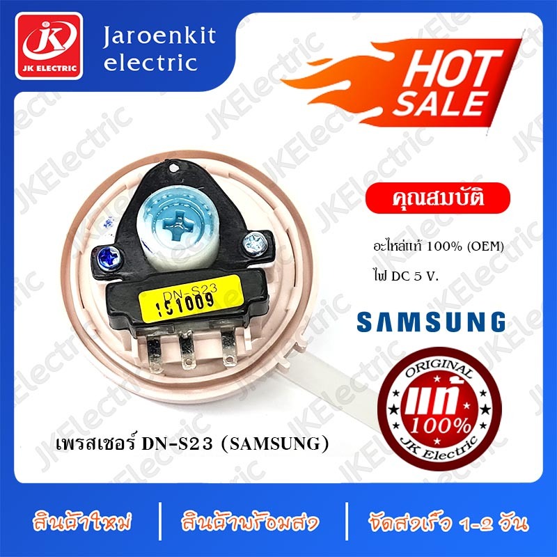 อะไหล่เครื่องซักผ้า เพรชเชอร์ for SAMSUNG (DN-S23)