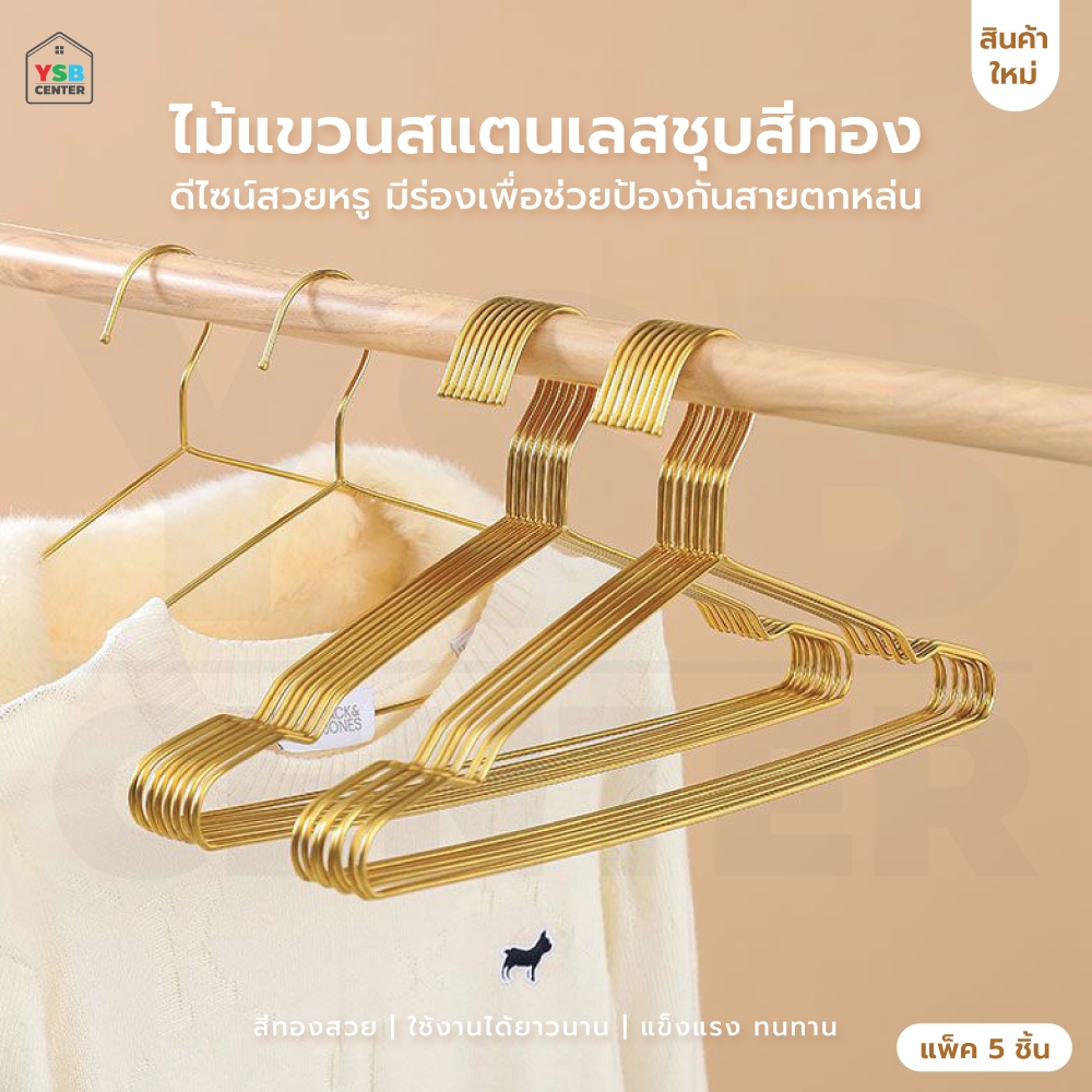 ไม้แขวนเสื้อ สแตนเลส201 หนาตัน ชุบสีทอง (แพ็คละ 5 ชิ้น) CB0214-GS42-05