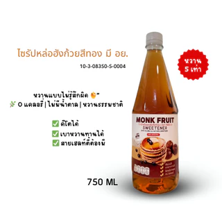 KETO ไซรัปหล่อฮังก้วย น้ำเชื่อม 0 แคลลอรี ขนาดใหญ่ 750ml. มีอย. ตรา คีเต้