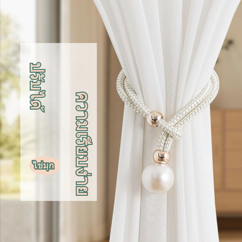 SIMO สายรัดผ้าม่าน ป