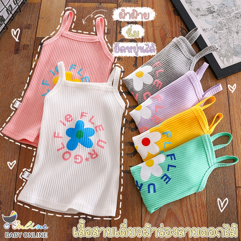 Babyonline(Y189)ชั้น2-D4 (ส่งด่วน1วัน)เสื้อสายเดี่ยวแฟชั่นสำหรับเด็กผู้หญิง สีพาสเทล ผ้านิ่ม ใส่สบาย