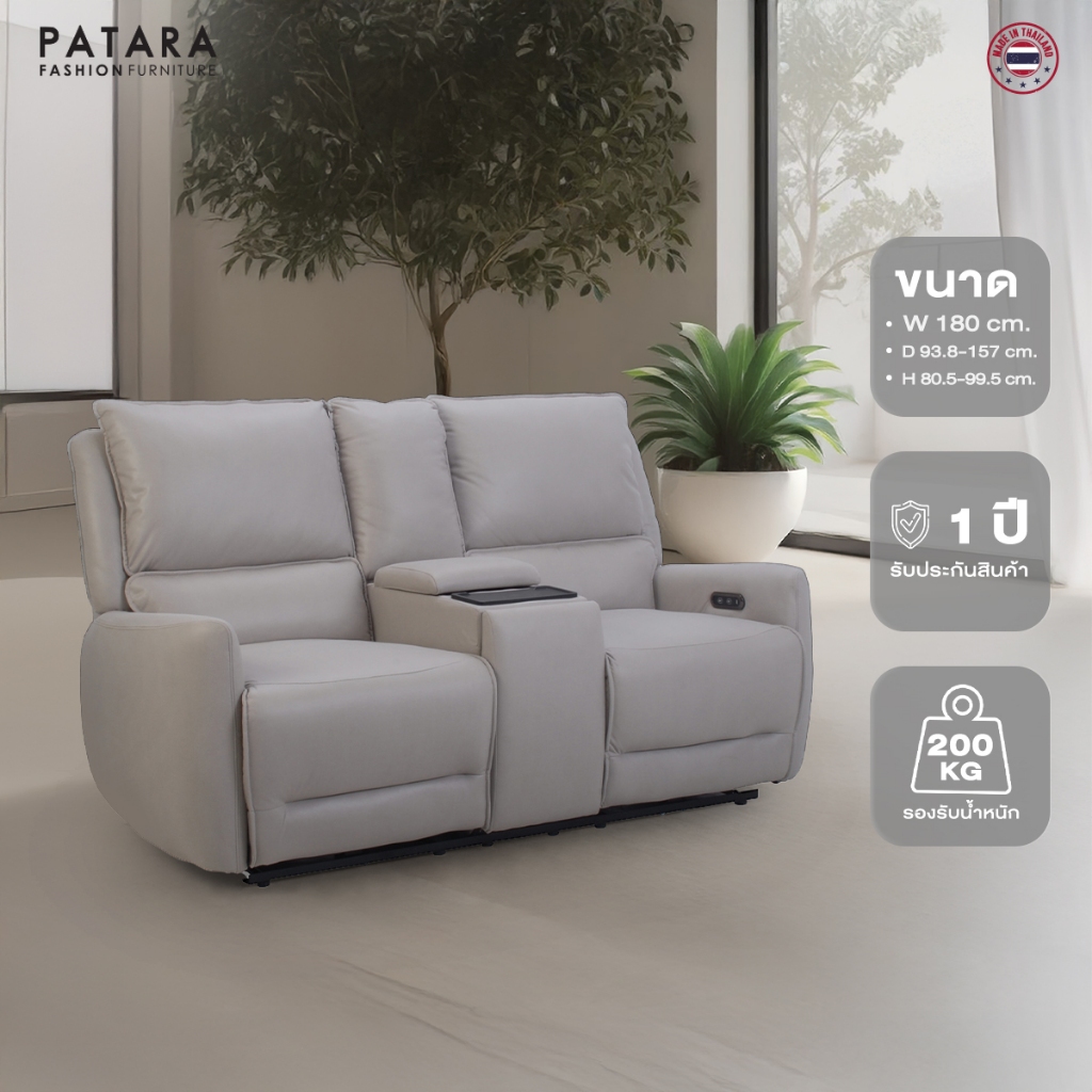 PATARA โซฟาปรับไฟฟ้า รุ่น TWINS โซฟา โซฟาปรับนอน sofa recliner ฟังก์ชั่นเยอะ