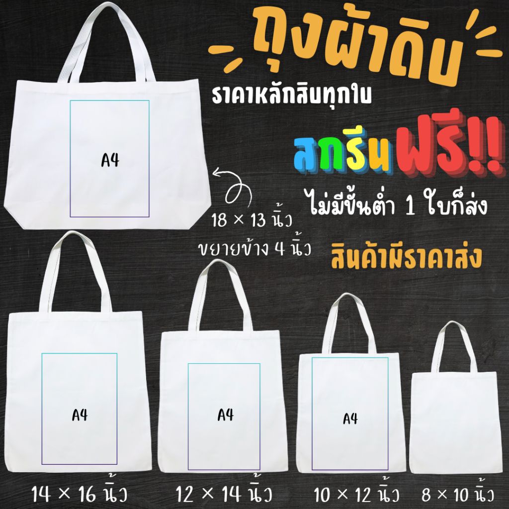 กระเป๋าผ้าสั่งสกรีนข้อความ+โลโก้และรูปภาพ ราคาพร้อมสกรีนและแพ็คถุงแก้ว
