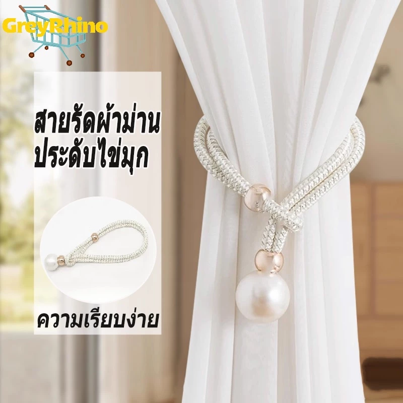GR สายรัดผ้าม่าน ประดับไข่มุก โพลีเอสเตอร์ ปรับได้ คุณภาพสูง ( ไม่ใช่คู่ค่ะ )