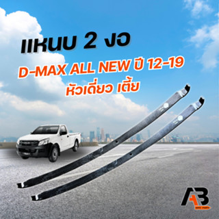 แหนบ 2 งอ ตัวเตี้ย  ค่า K เต็ม มาตรฐาน โรงงาน ISUZU (2แผ่น)