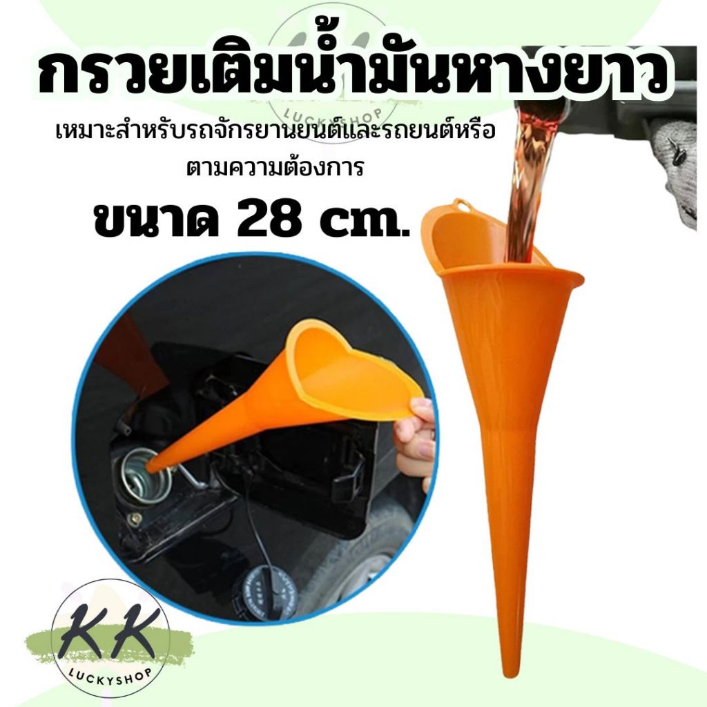 กรวยเติมน้ำมันเครื่อง กรวยปากยาว สำหรับเติมน้ำมัน รถจักรยานยนต์ สีส้ม (ร้านส่งในไทย)
