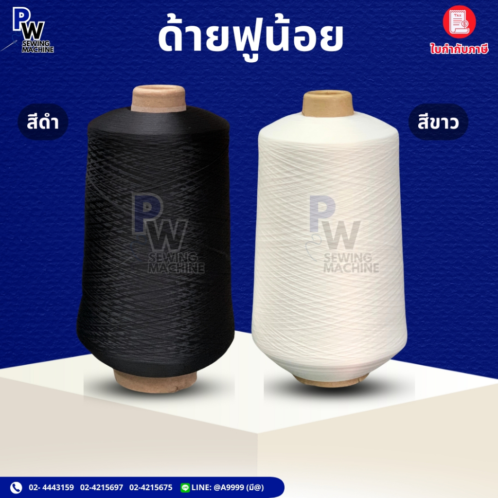 ด้ายฟูน้อยหลอดใหญ่/ด้ายโพ้ง/ด้ายฟูกิโล/ด้ายเย็บผ้า สีขาว/สีดำ น้ำหนักประมาณ800กรัม