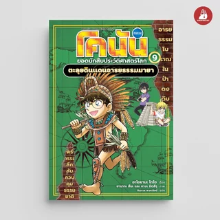 NANMEEBOOKS หนังสือ โคนัน ยอดนักสืบประวัติศาสตร์โลก เล่ม 9 ตอน ตะลุยดินแดนอารยธรรมมายา