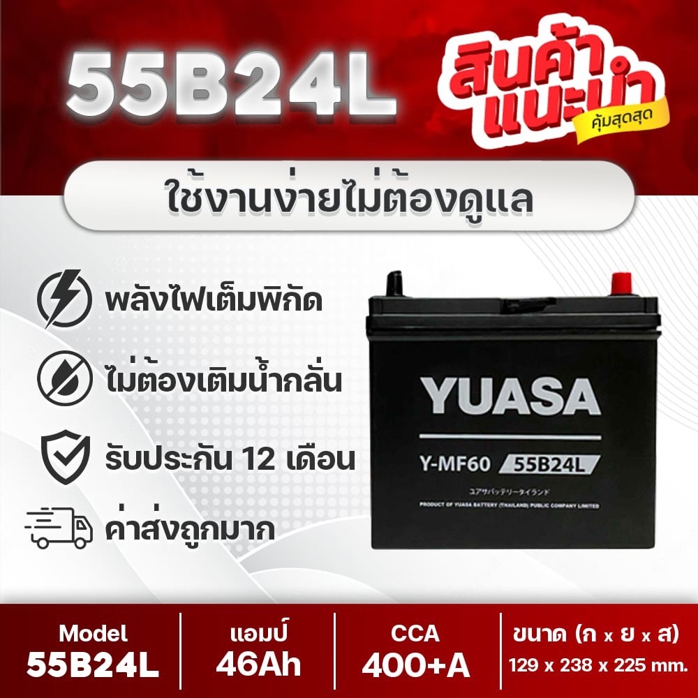 YUASA 55B24L-SMF 12V.46Ah แบตเตอรีรถยนต์ สำหรับรถเก๋ง ซีวิค, วีออส, อัลติส, ยาริส, มาสด้า2 เบนซิน