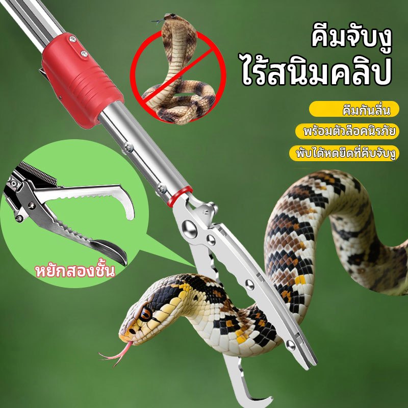 Hooping คีมจับงู อุปกรณ์จับงู กันสนิม ไม้จับงู ที่จับงู ที่หนีบงู คีบงู Catching Snake Tweezers Stick