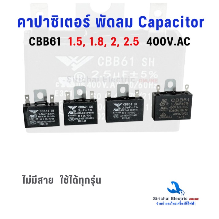 คาปาซิเตอร์ พัดลม Capacitor CBB61 แบบแจ็คเสียบ บัดกรี  มีค่าการเก็บประจุให้เลือก สามารถใช้ได้ทุกรุ่น อะไหล่พัดลม