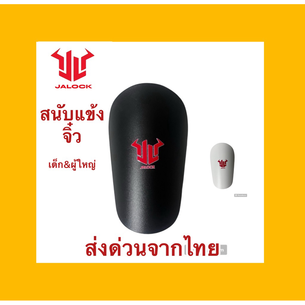 สนับแข้งจิ๋วขนาดเด็กผู้ใหญ่และขนาดพิเศษแบรนด์JaLock1