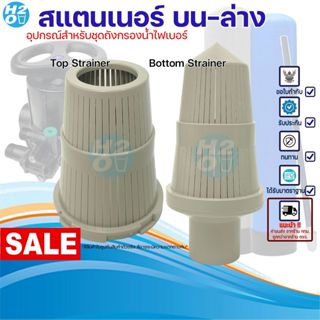 Strainer สแตนเนอร์ บน ล่าง สำหรับท่อ 6 หุน หัวกรองสแตนเนอร์ …