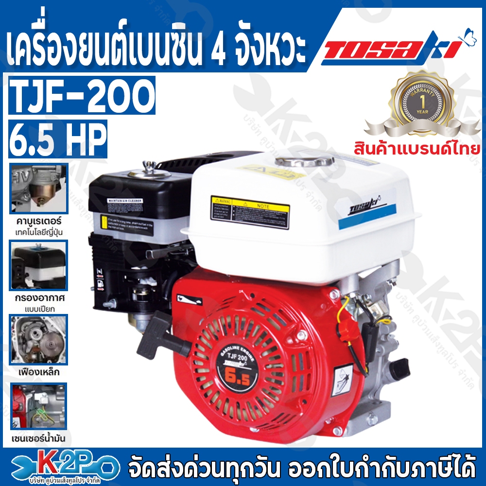 TOSAKI เครื่องยนต์เบนซิน 4 จังหวะ 6.5 แรงม้า รุ่น TJF-200 เครื่องยนต์อเนกประสงค์ แกนใน19 มิล