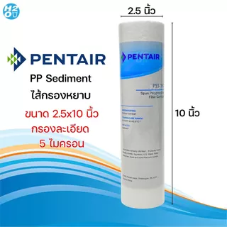 Pentair ไส้กรองน้ำดื่ม PP Sediment PENTAIR H-104 ขนาด 2.5x10 นิ้ว สำหรับเครื่องกรองน้ำทั่วไป