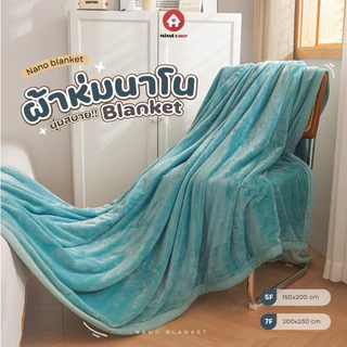 NANO BLANKET : ผ้าห่มนาโนชิลลาสีล้วน🍂 เนื้อผ้านาโนผืนใหญ่✅ ขนาด5ฟุต/7ฟุต🛒