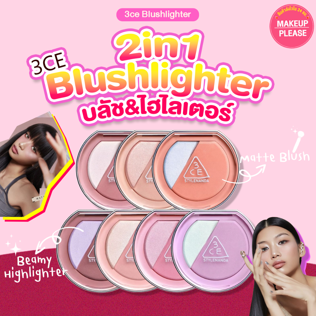 ส่งช้า‼คืนเงิน💸ส่งไว🚀24ชม. 3CE BLUSHLIGHTER 4.3g 2in1 บลัช+ไฮไลท์เตอร์ สีชัด ติดทน