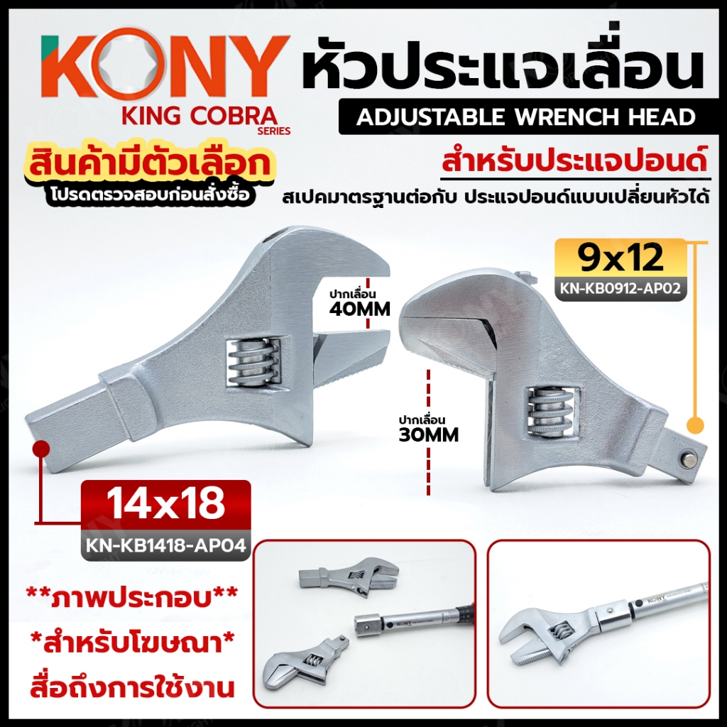 KONY Official หัวประแจเลื่อน ต่อประแจปอนด์ **เฉพาะหัว** (KING COBRA SERIE) สินค้ามีตัวเลือก