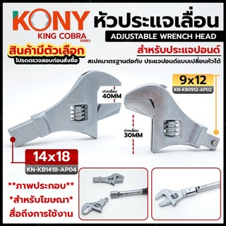 KONY Official หัวประแจเลื่อน ต่อประแจปอนด์ **เฉพาะหัว** (KING COBRA SERIE) สินค้ามีตัวเลือก