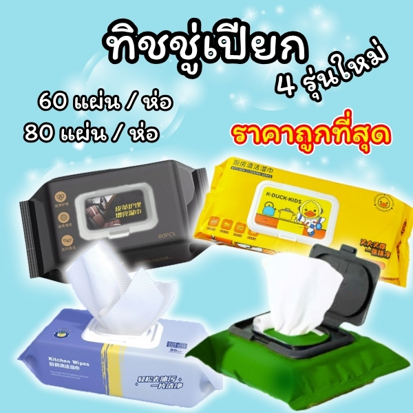 กระดาษทิชชู่เปียกอเนกประสงค์ มีให้เลือก 4รุ่น มีทั้งห่อใหญ่และห่อเล็ก 1 ห่อ มีฝาปิดกันสิ่งสกปรก คุณภาพดี ทนต่อการฉีก