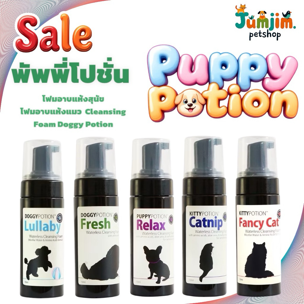 Doggy Potion Kitty potion (ด็อกกี้ โพชั่น) 150ml  โฟมอาบแห้งสุนัข โฟมอาบแห้งแมว  Cleansing Foam Dogg