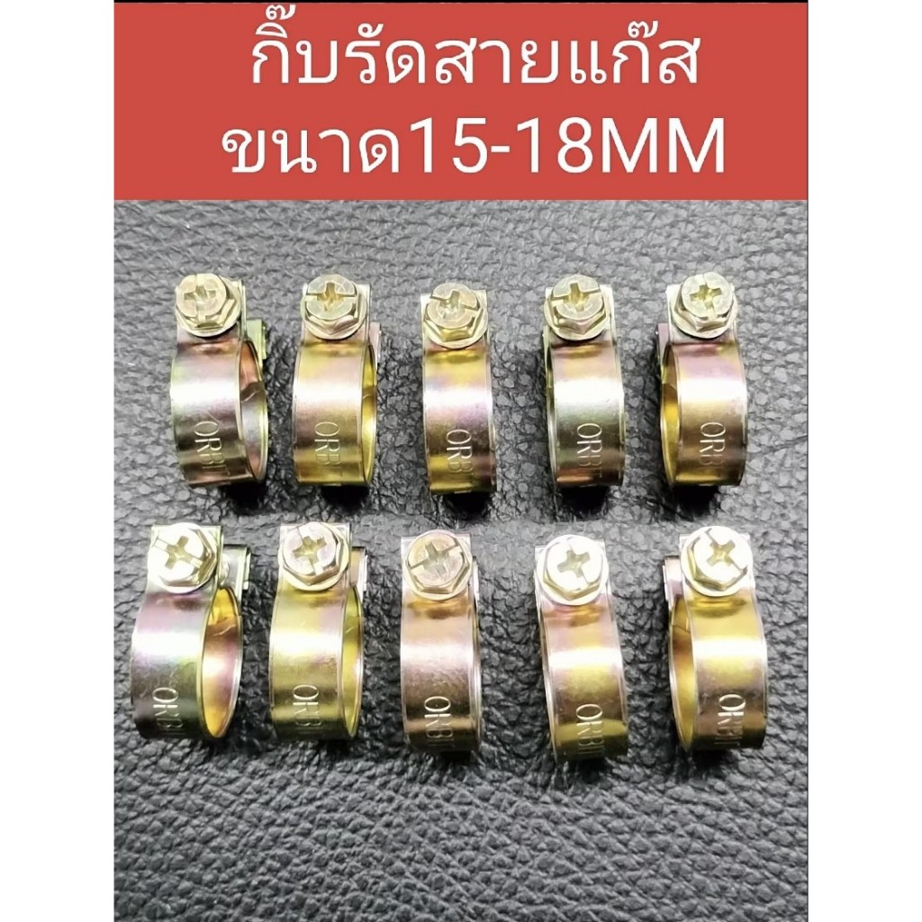กิ๊บ รัดสายแก๊ส สายหนา SIZE 00 15-18MM **1ชุดมี10ตัว** อย่างดี คุณภาพสูง ทนทาน