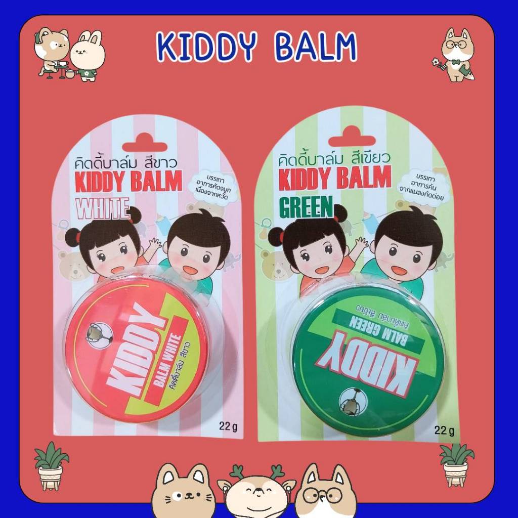 #Kiddy balm 22g. คิดดี้ บาล์ม สำหรับเด็ก (ชมพู=คัดจมูก / เขียว=แมลง สัตว์ กัดต่อย) สินค้าบริษัท ถ้วยทอง