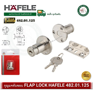 HAFELE 482.01.125 กุญแจบานทับขอบ กุญแจลิ้นชัก กุญแจทับขอบ SY…