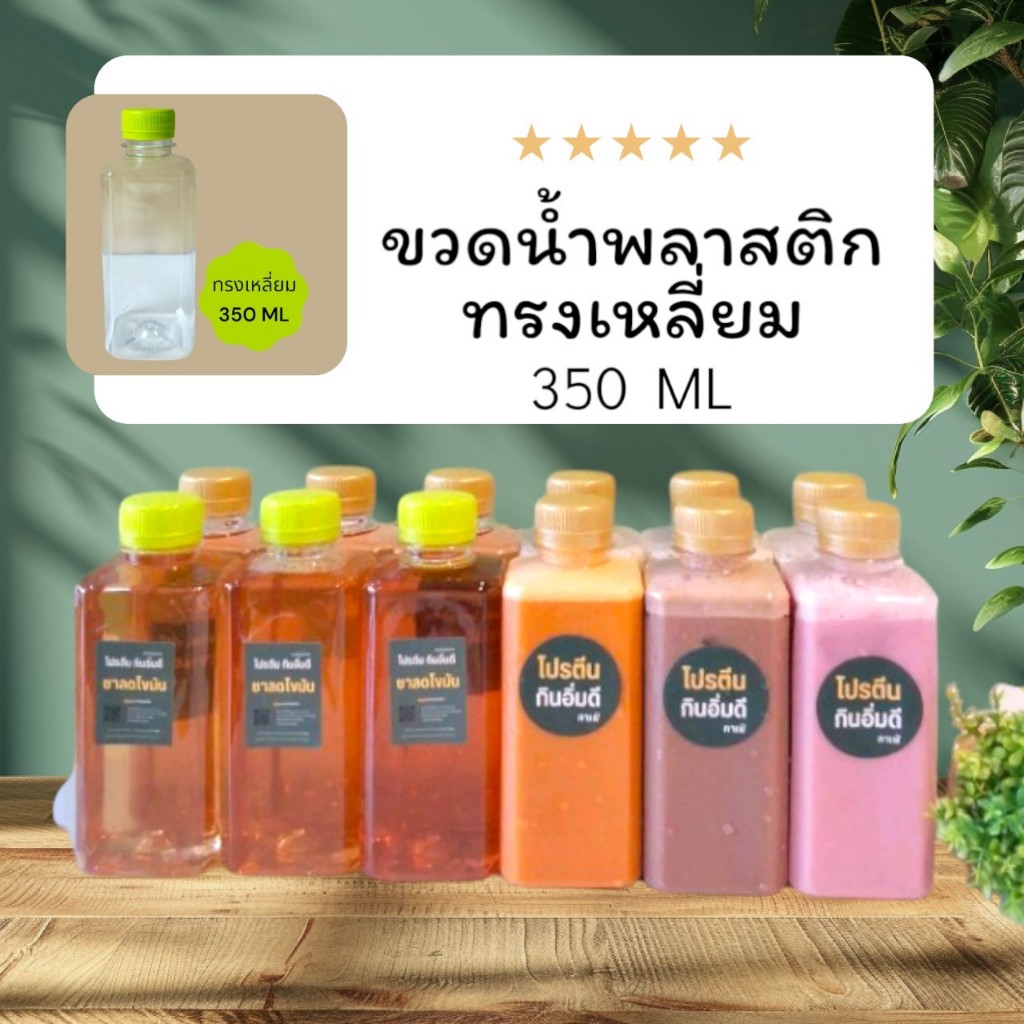 (100ใบ) ขวดน้ำทรงเหลี่ยม ความจุ 350 ML ปาก 30 มม. ขวดพร้อมฝา