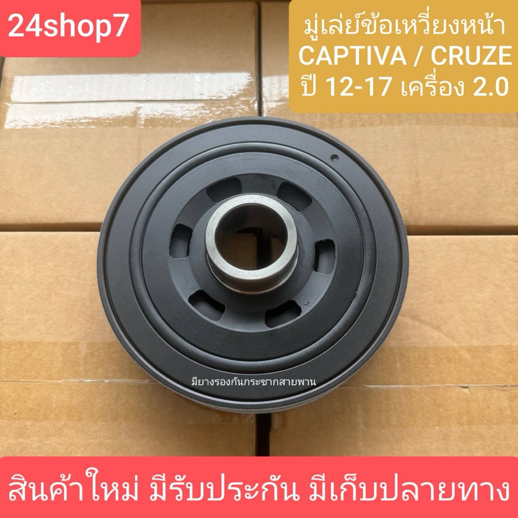 มู่เล่ย์ข้อเหวี่ยงหน้าCHEVROLET CAPTIVA C140ดีเซลปี2012-2017,CRUZE ดีเซลปี2012-2017 เครื่อง 2.0 พร้อมส่งด่วนจาก กทม