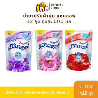 [Live]น้ำยาปรับผ้านุ่มแซนซอฟ Sanzoft 500 มล. 12ถุง
