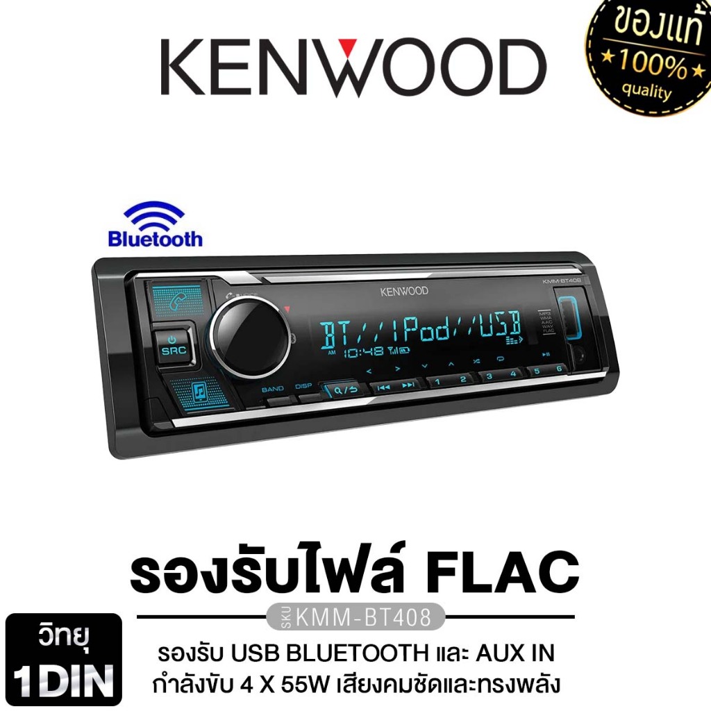 KENWOOD  วิทยุรถยนต์ 1DIN KMM-BT408/KMM-BT208 เครื่องเล่นวิทยุ CD ใส่แผ่น/ไม่ใช้แผ่น รองรับ USB